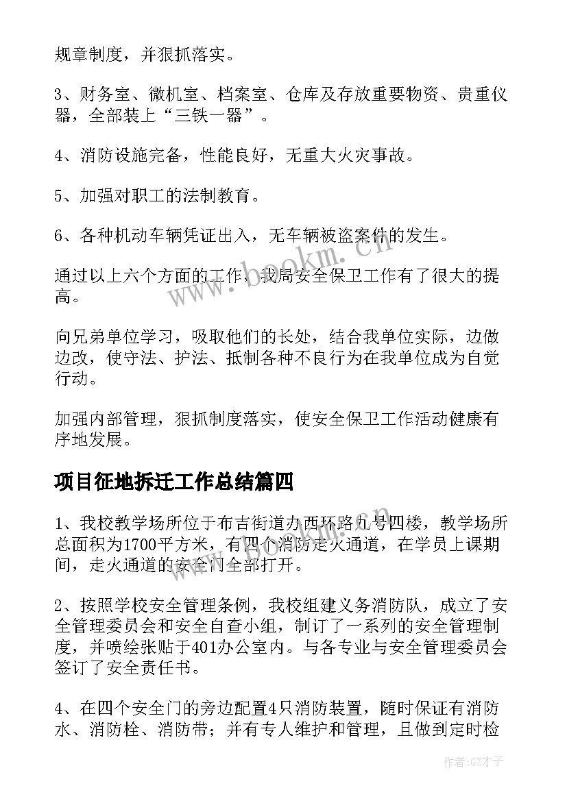 项目征地拆迁工作总结(大全10篇)