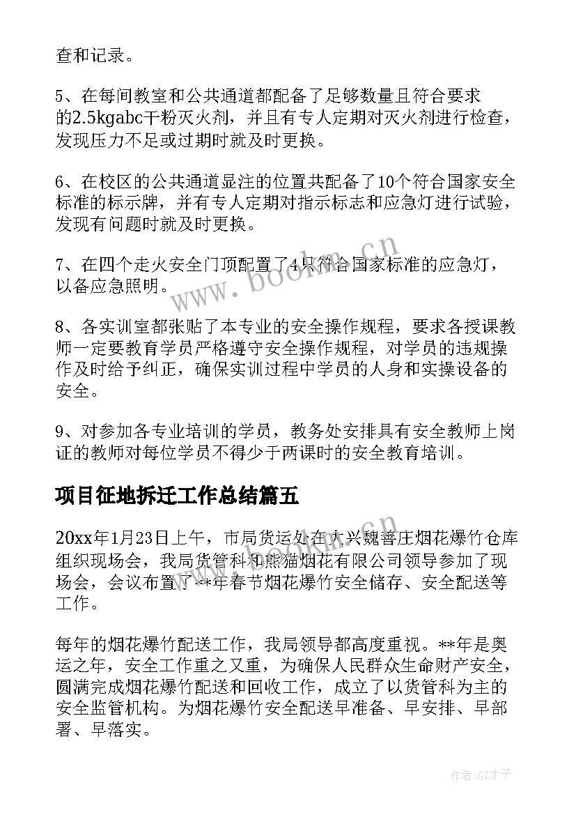 项目征地拆迁工作总结(大全10篇)