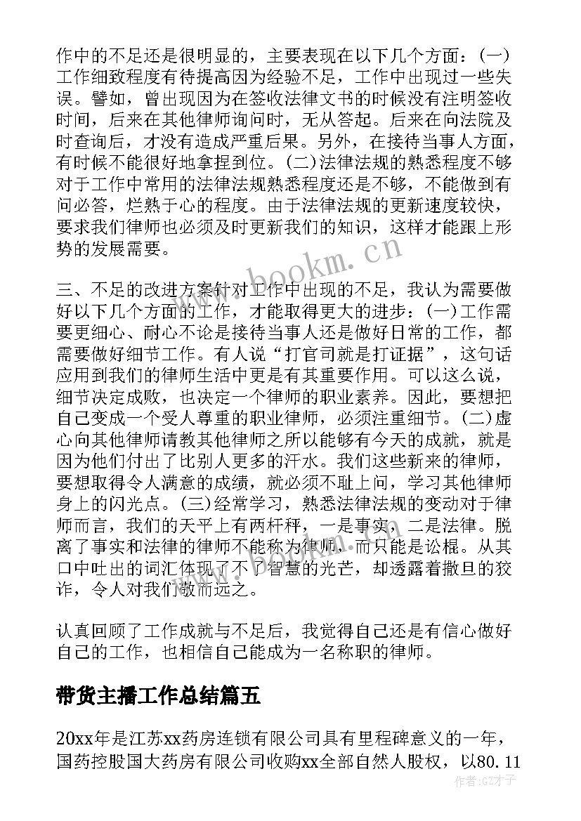 最新带货主播工作总结(模板9篇)