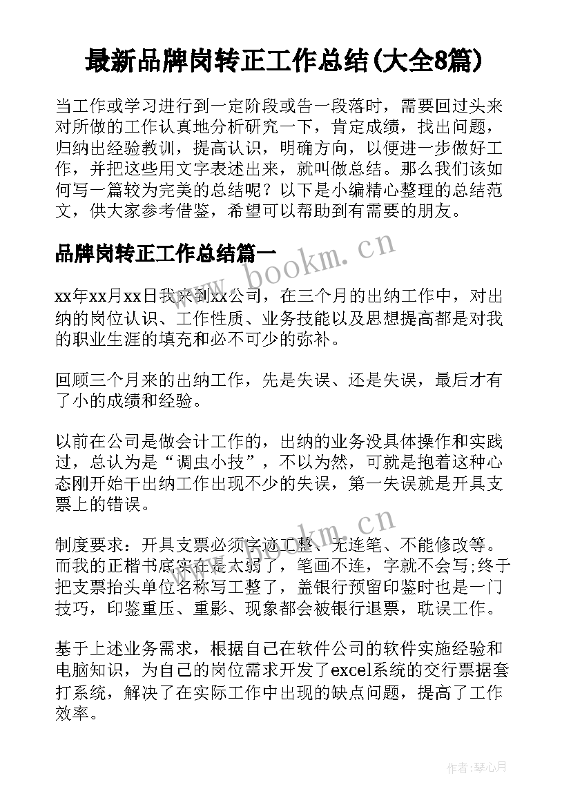 最新品牌岗转正工作总结(大全8篇)