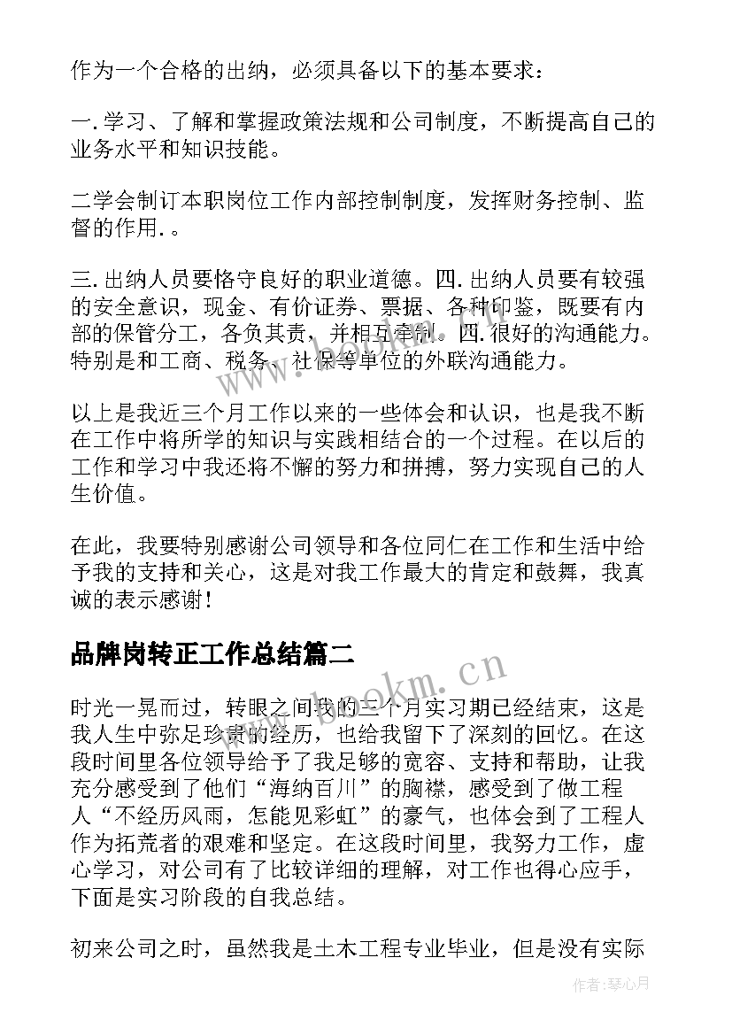 最新品牌岗转正工作总结(大全8篇)