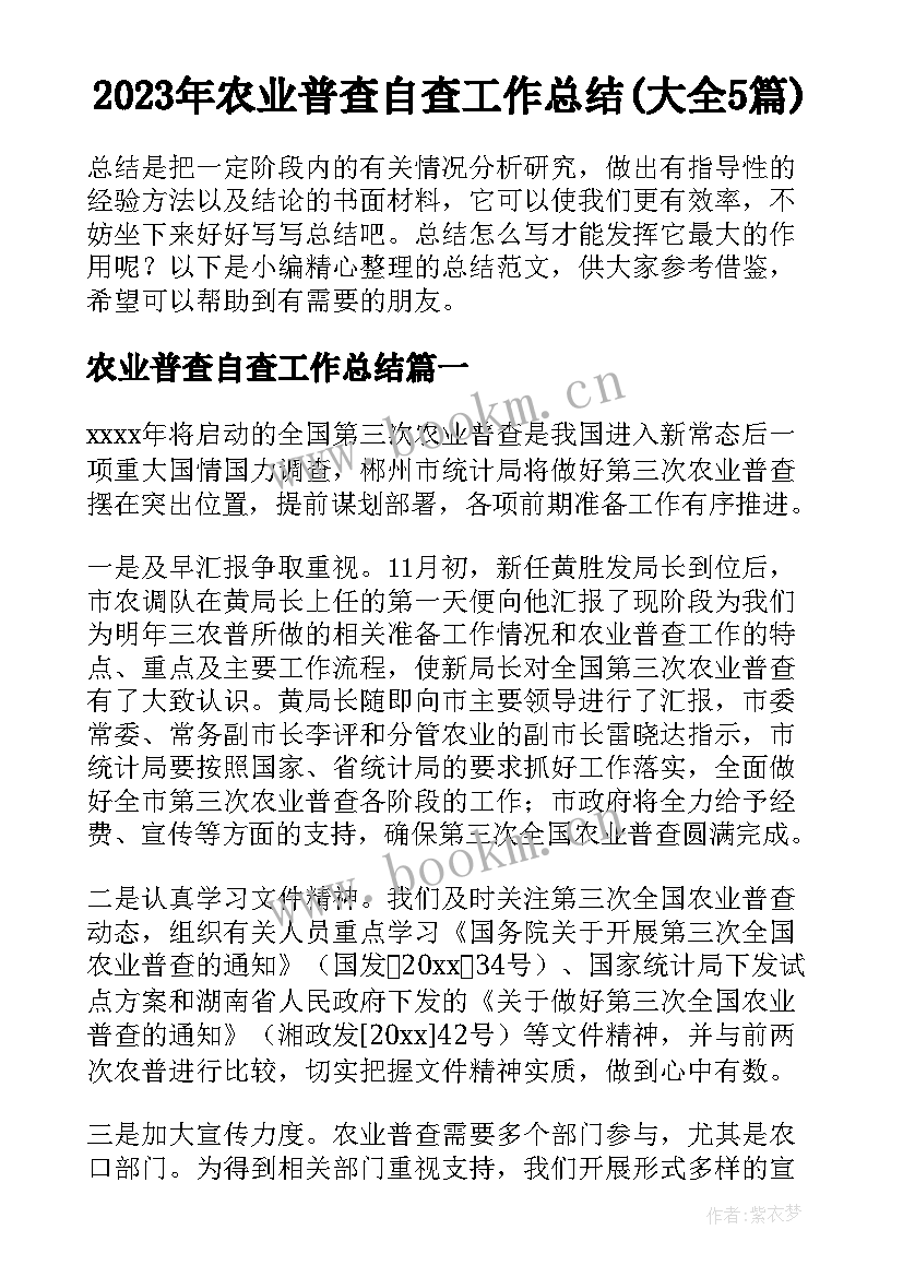 2023年农业普查自查工作总结(大全5篇)