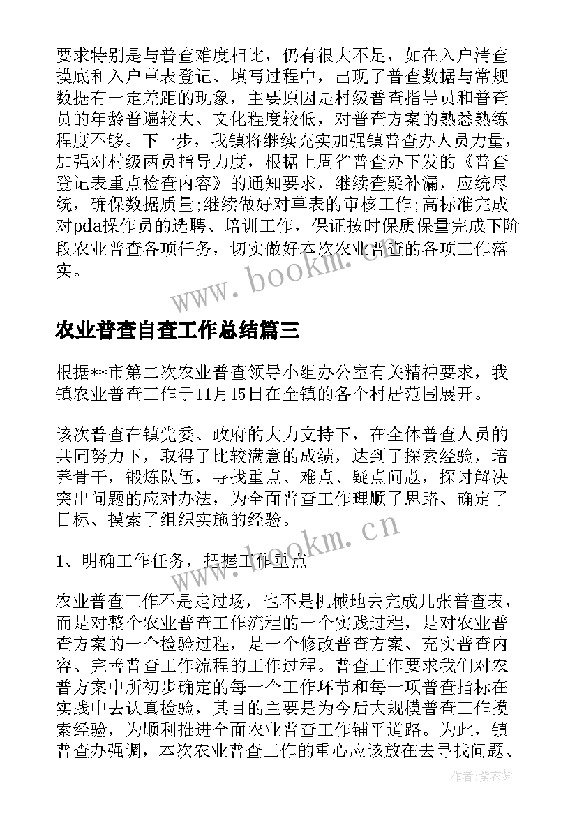 2023年农业普查自查工作总结(大全5篇)