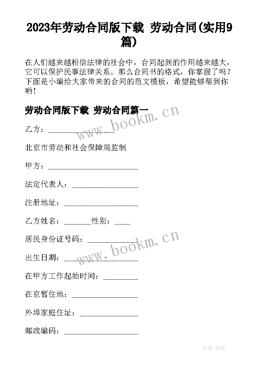 2023年劳动合同版下载 劳动合同(实用9篇)