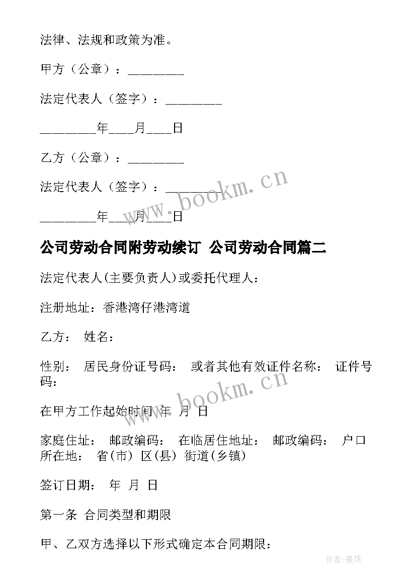 公司劳动合同附劳动续订 公司劳动合同(汇总8篇)