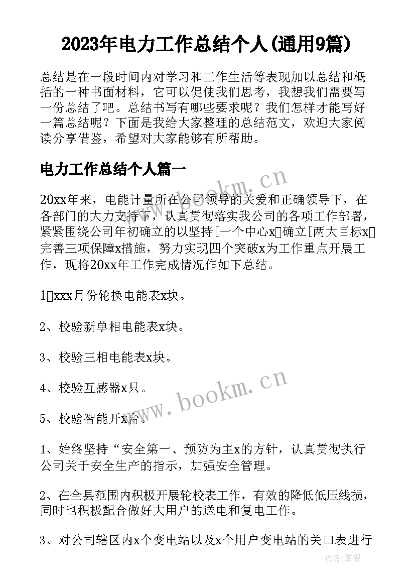 2023年电力工作总结个人(通用9篇)