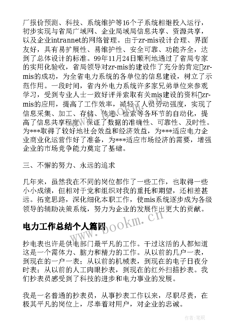 2023年电力工作总结个人(通用9篇)