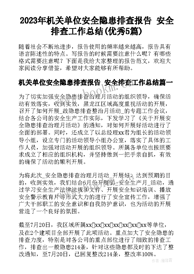 2023年机关单位安全隐患排查报告 安全排查工作总结(优秀5篇)