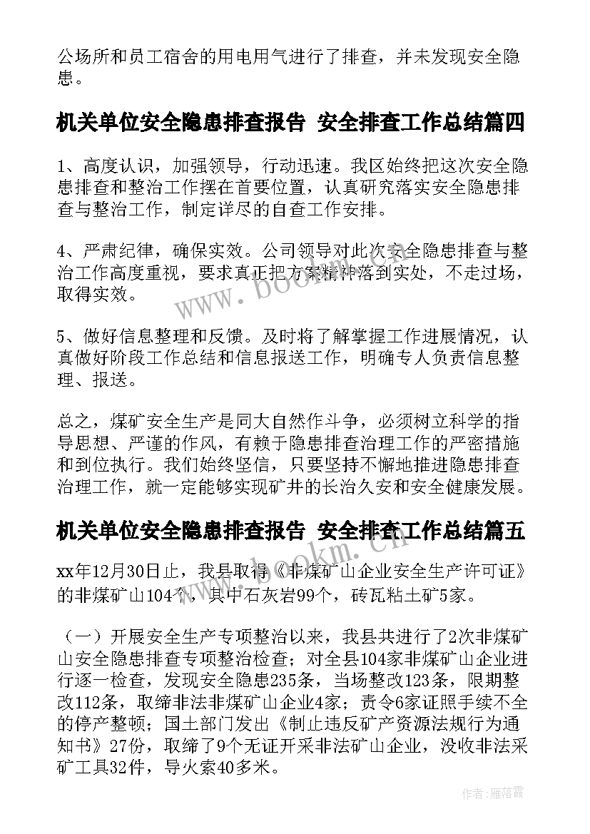 2023年机关单位安全隐患排查报告 安全排查工作总结(优秀5篇)