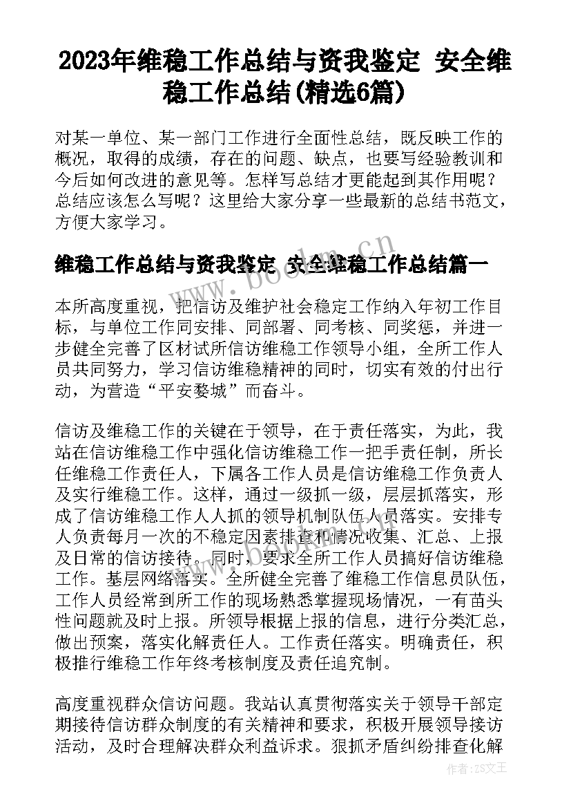 2023年维稳工作总结与资我鉴定 安全维稳工作总结(精选6篇)