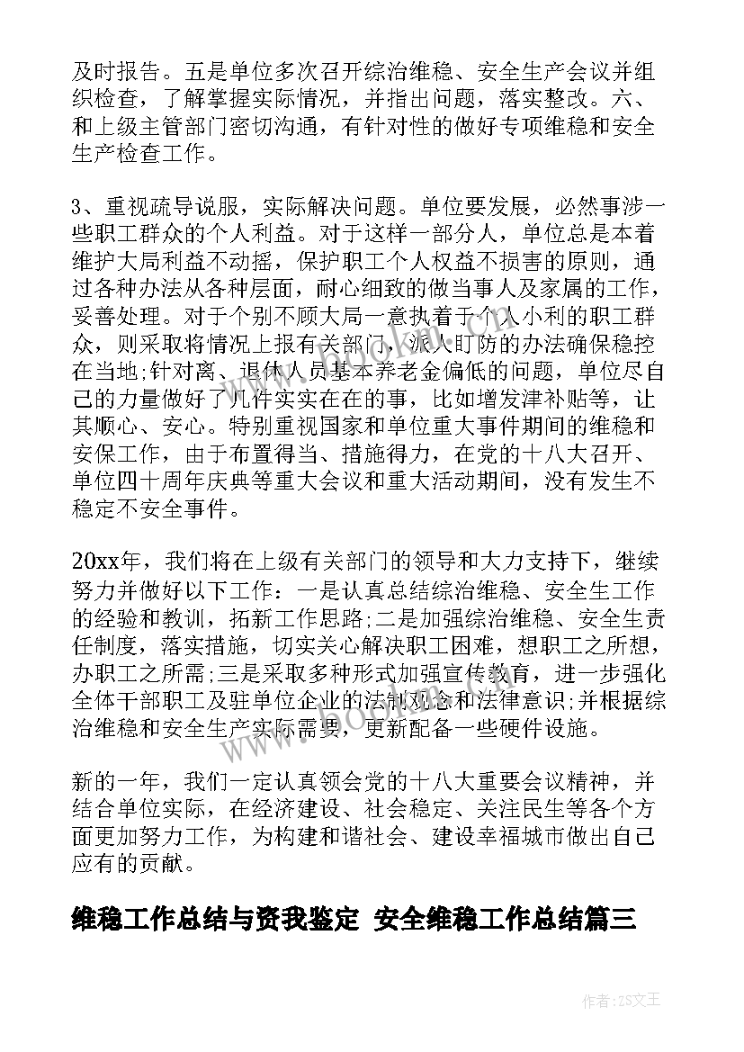 2023年维稳工作总结与资我鉴定 安全维稳工作总结(精选6篇)