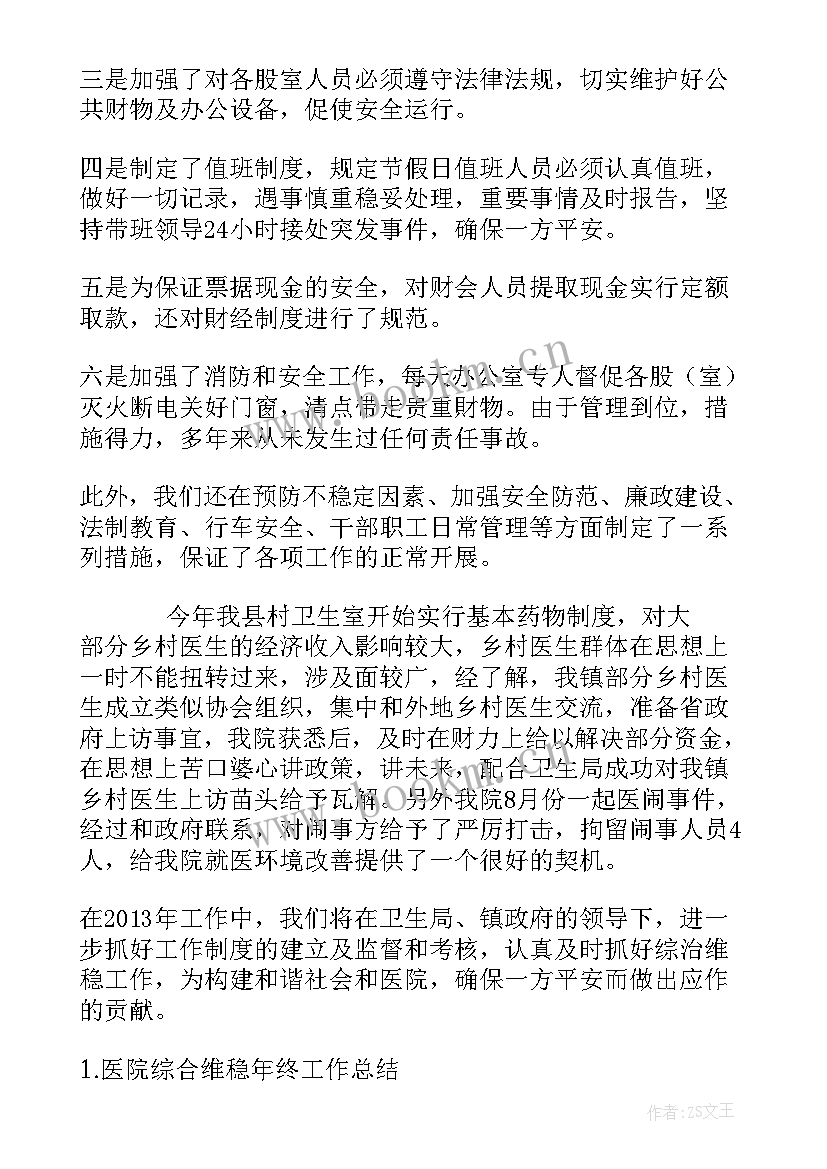 2023年维稳工作总结与资我鉴定 安全维稳工作总结(精选6篇)