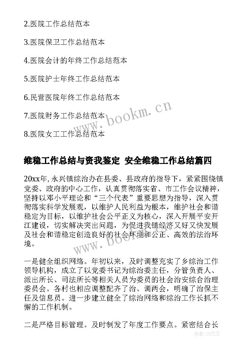 2023年维稳工作总结与资我鉴定 安全维稳工作总结(精选6篇)