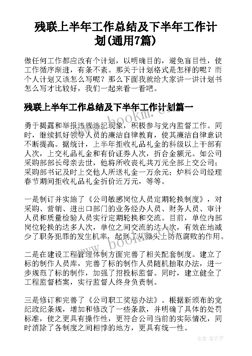 残联上半年工作总结及下半年工作计划(通用7篇)