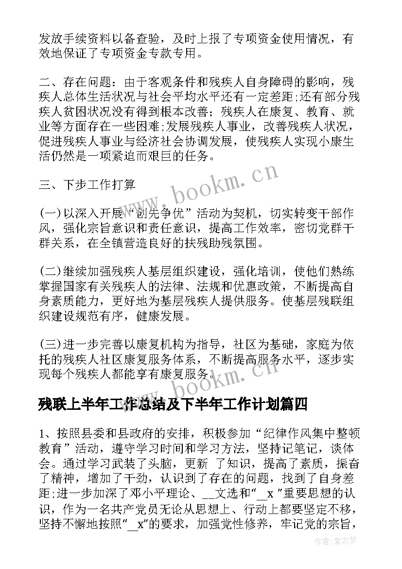 残联上半年工作总结及下半年工作计划(通用7篇)