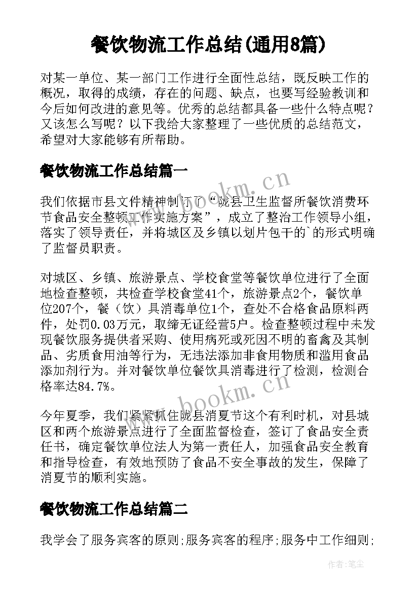 餐饮物流工作总结(通用8篇)