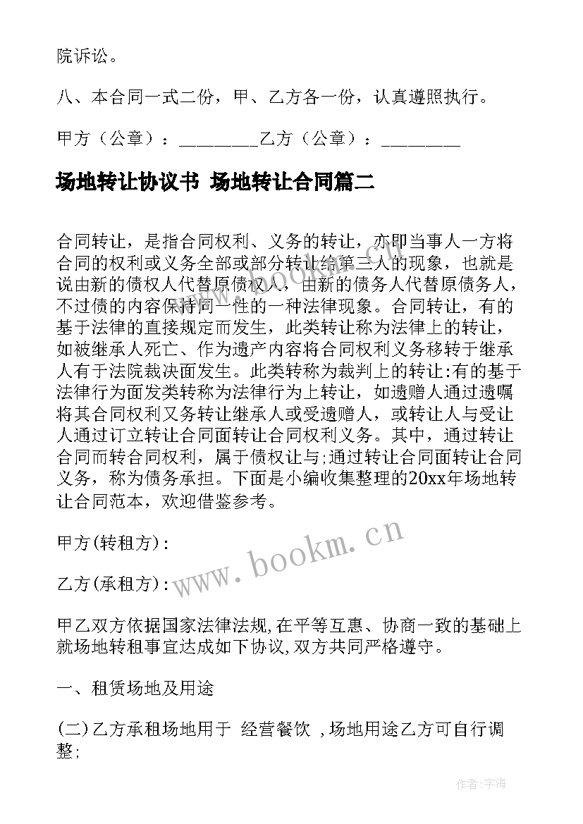 场地转让协议书 场地转让合同(大全5篇)