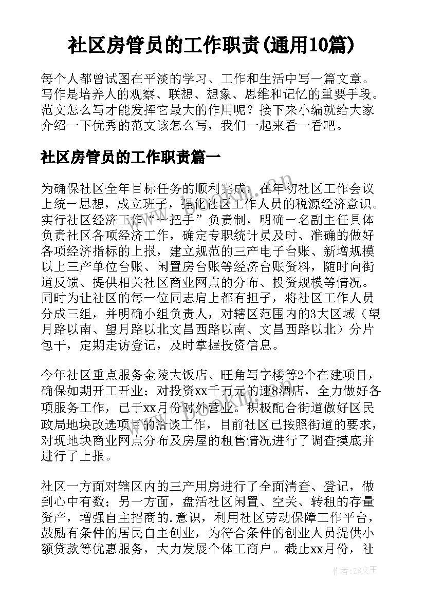 社区房管员的工作职责(通用10篇)