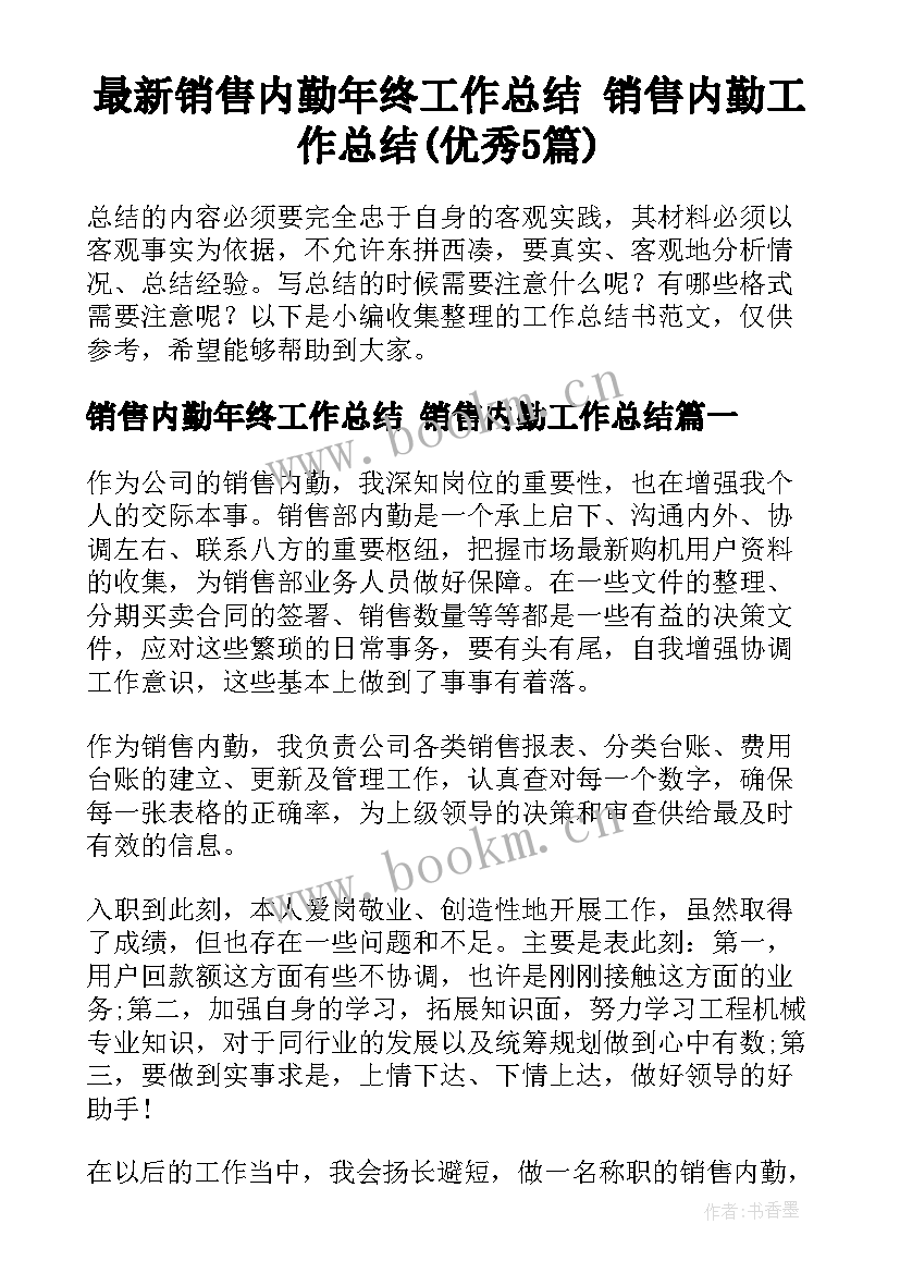 最新销售内勤年终工作总结 销售内勤工作总结(优秀5篇)