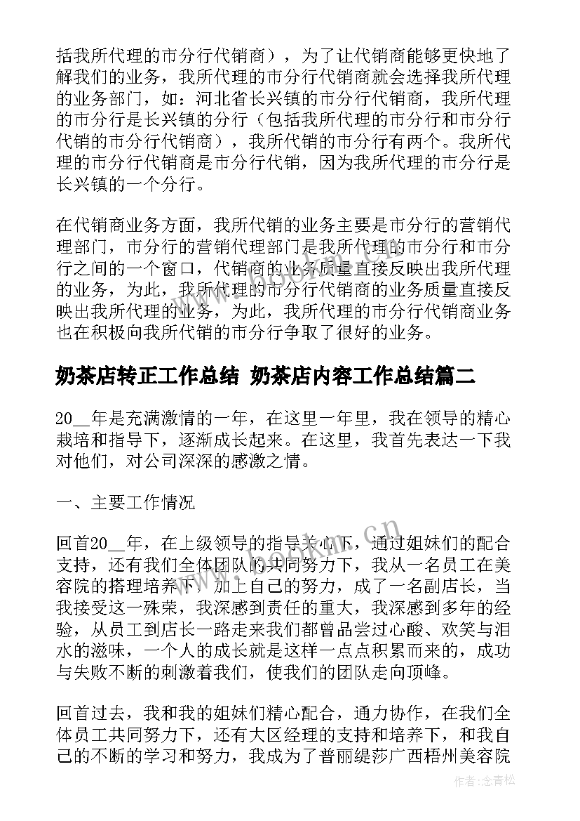 2023年奶茶店转正工作总结 奶茶店内容工作总结(优质5篇)