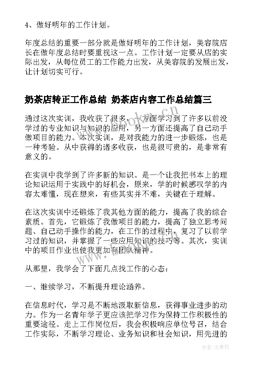 2023年奶茶店转正工作总结 奶茶店内容工作总结(优质5篇)