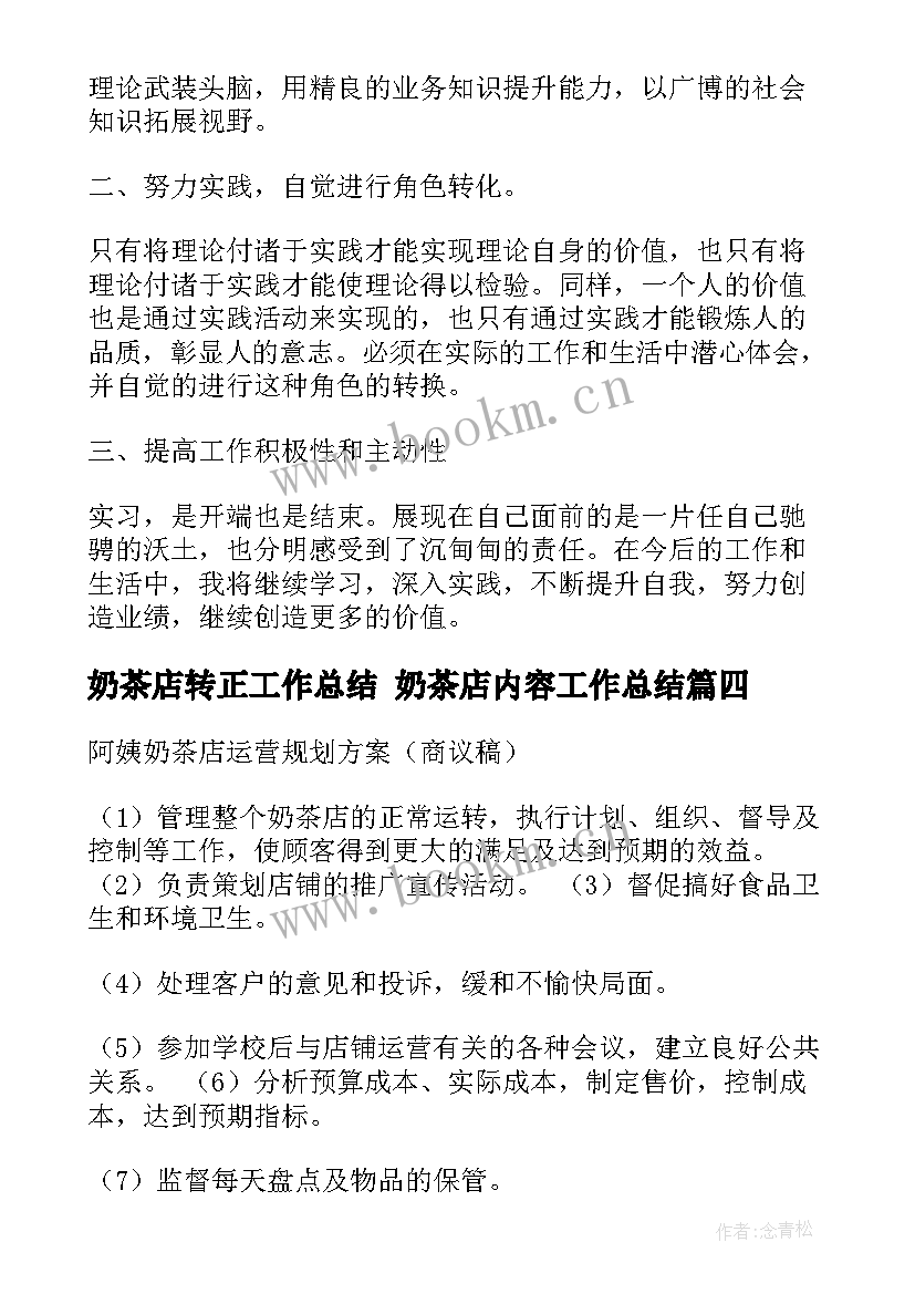 2023年奶茶店转正工作总结 奶茶店内容工作总结(优质5篇)