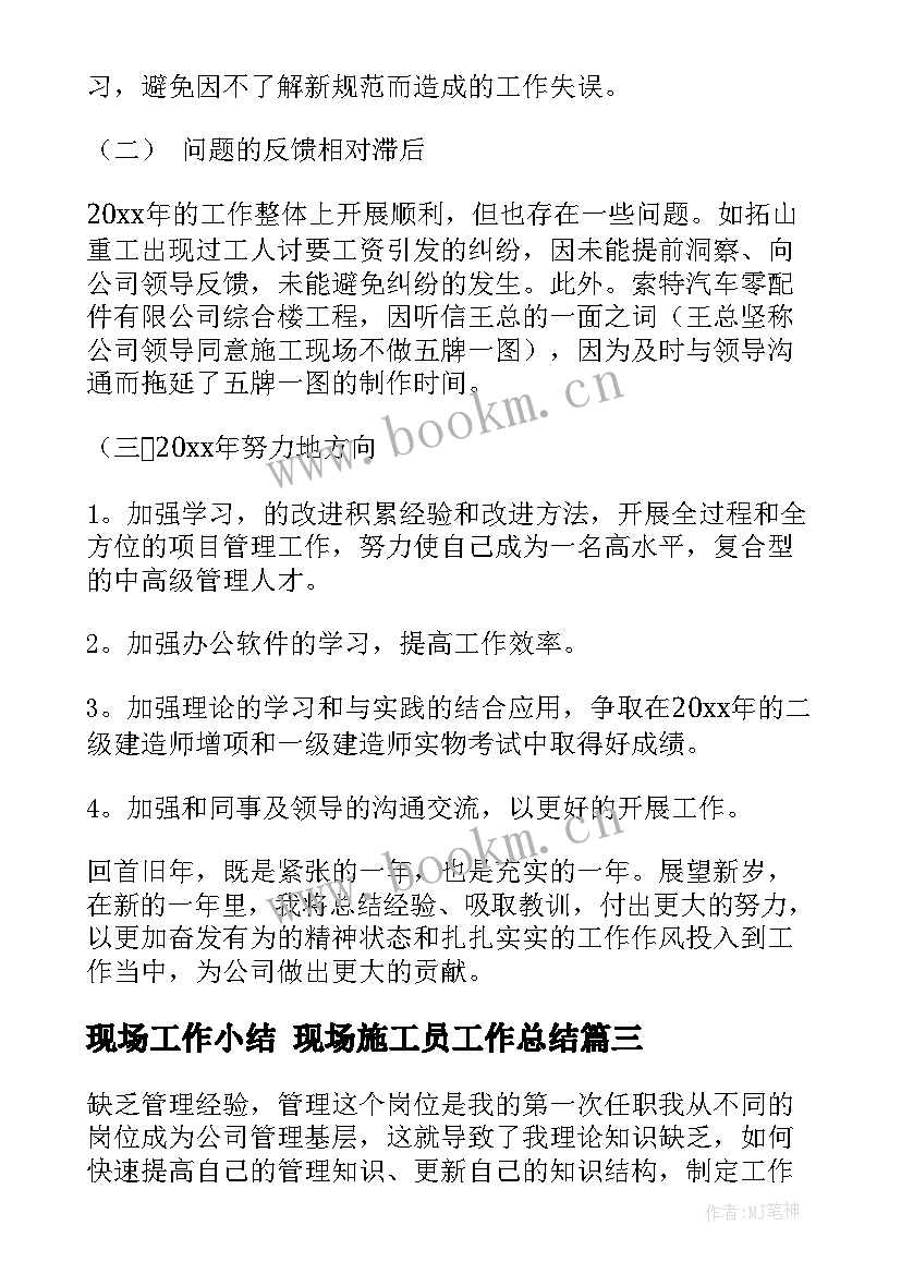 现场工作小结 现场施工员工作总结(实用5篇)