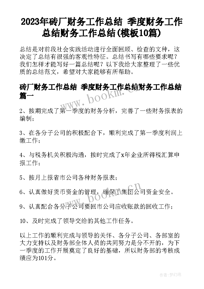 2023年砖厂财务工作总结 季度财务工作总结财务工作总结(模板10篇)