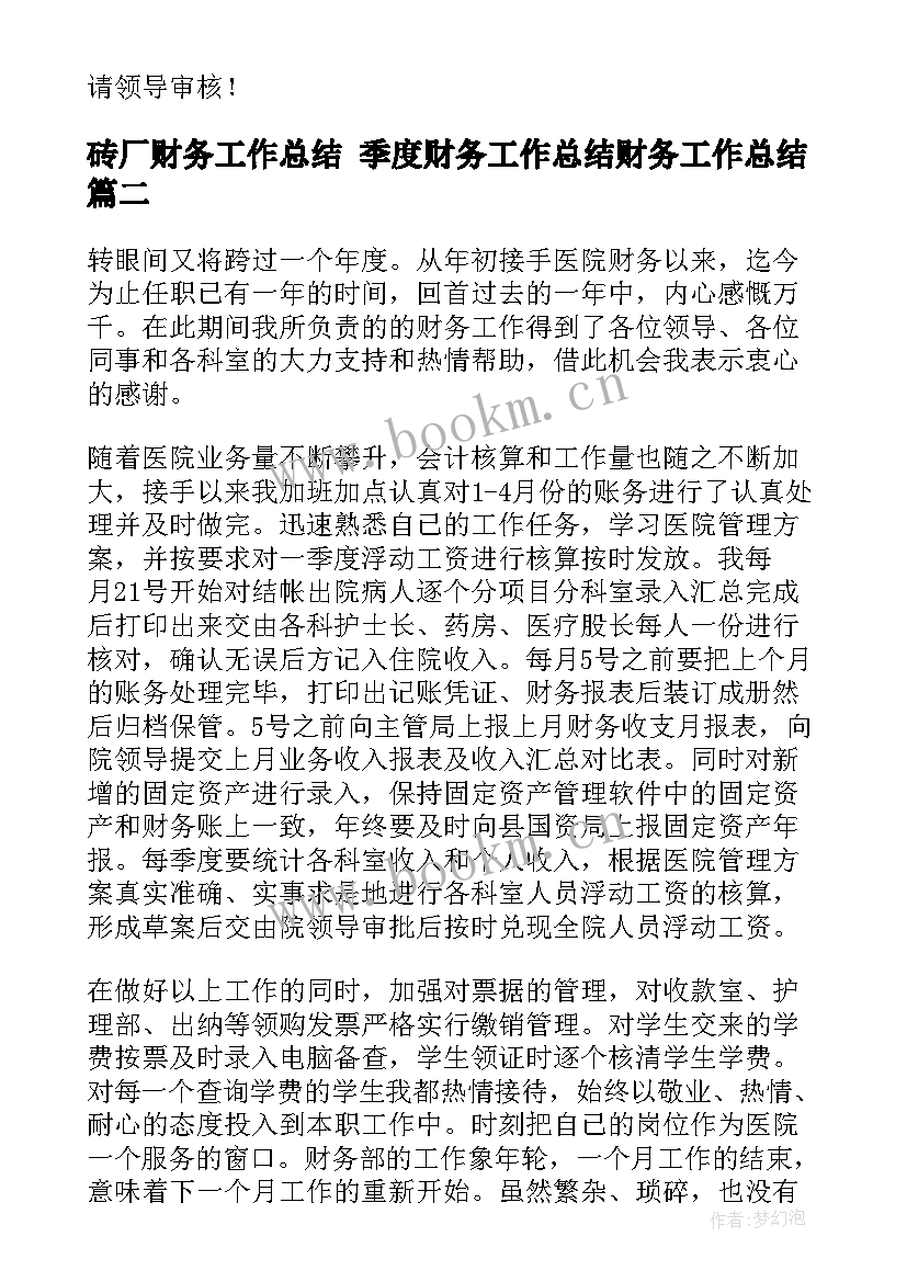 2023年砖厂财务工作总结 季度财务工作总结财务工作总结(模板10篇)