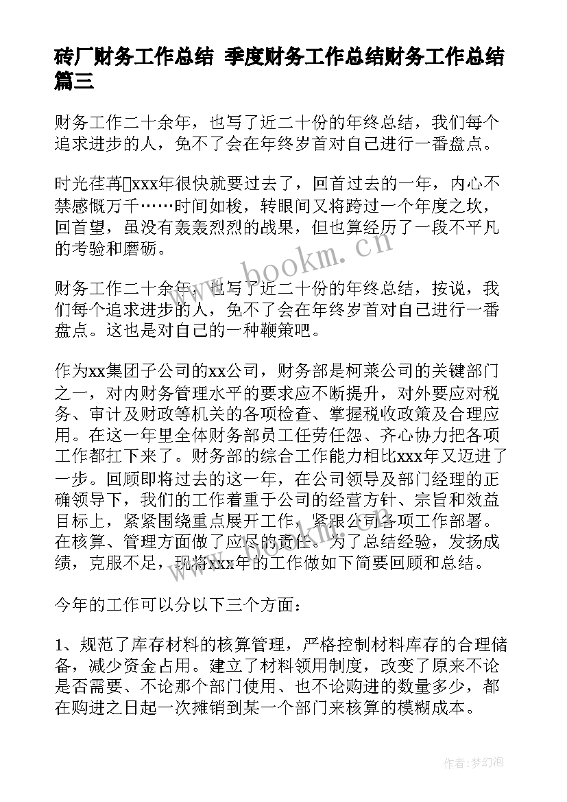 2023年砖厂财务工作总结 季度财务工作总结财务工作总结(模板10篇)