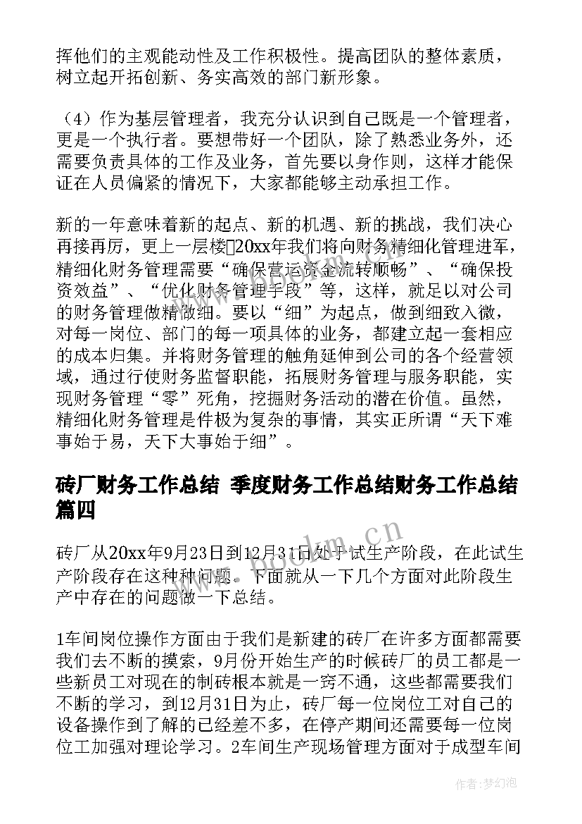 2023年砖厂财务工作总结 季度财务工作总结财务工作总结(模板10篇)