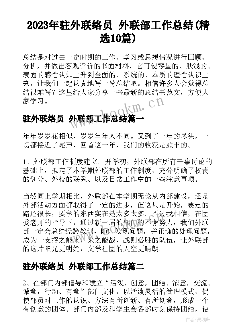 2023年驻外联络员 外联部工作总结(精选10篇)