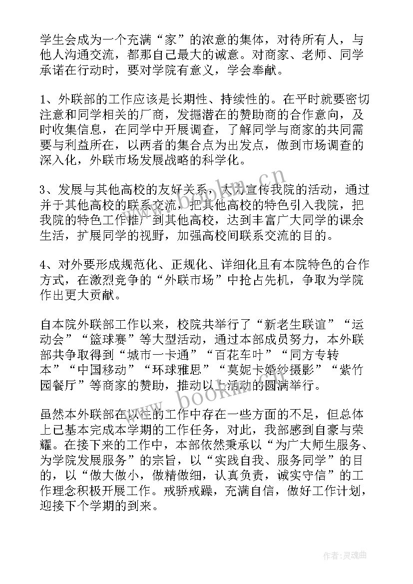 2023年驻外联络员 外联部工作总结(精选10篇)