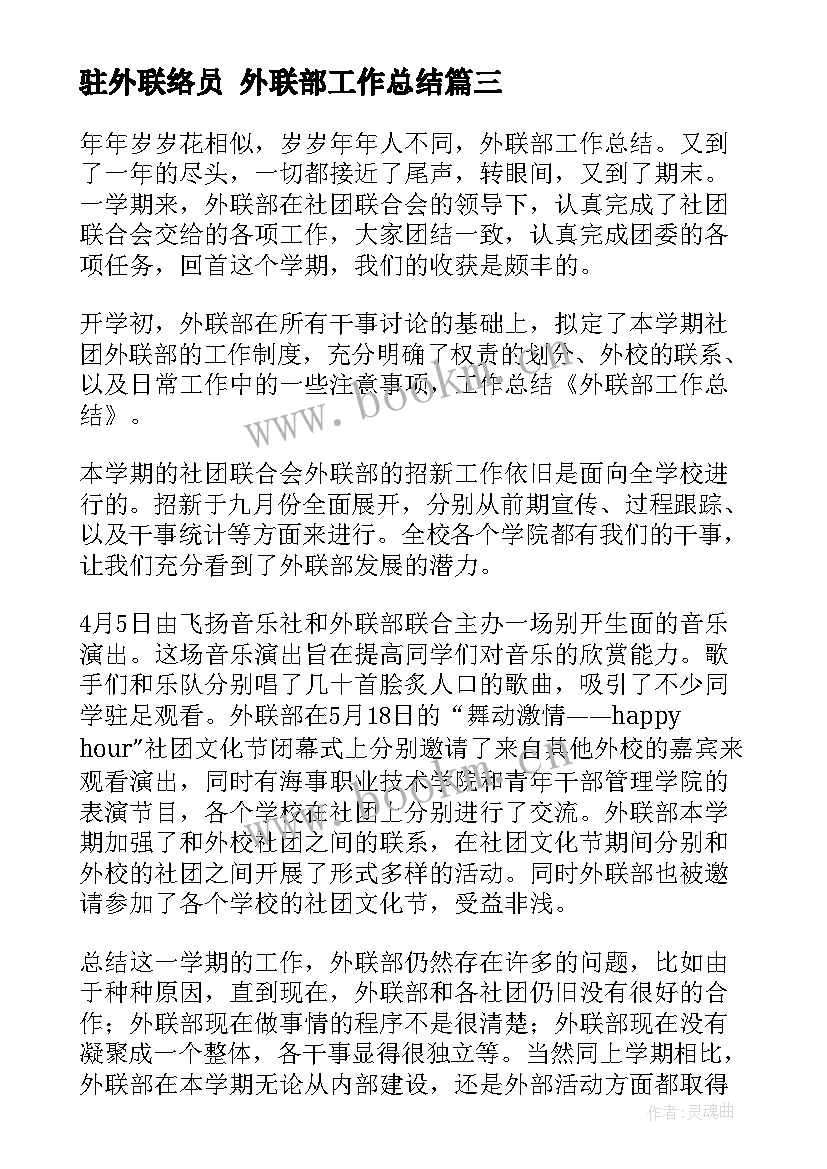 2023年驻外联络员 外联部工作总结(精选10篇)