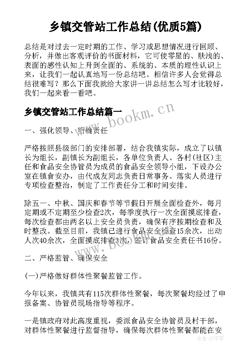 乡镇交管站工作总结(优质5篇)