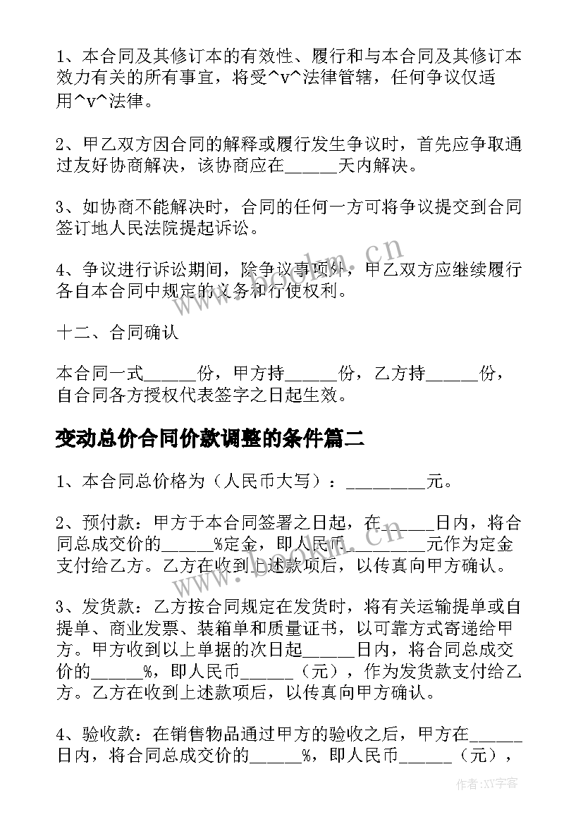 最新变动总价合同价款调整的条件(模板5篇)