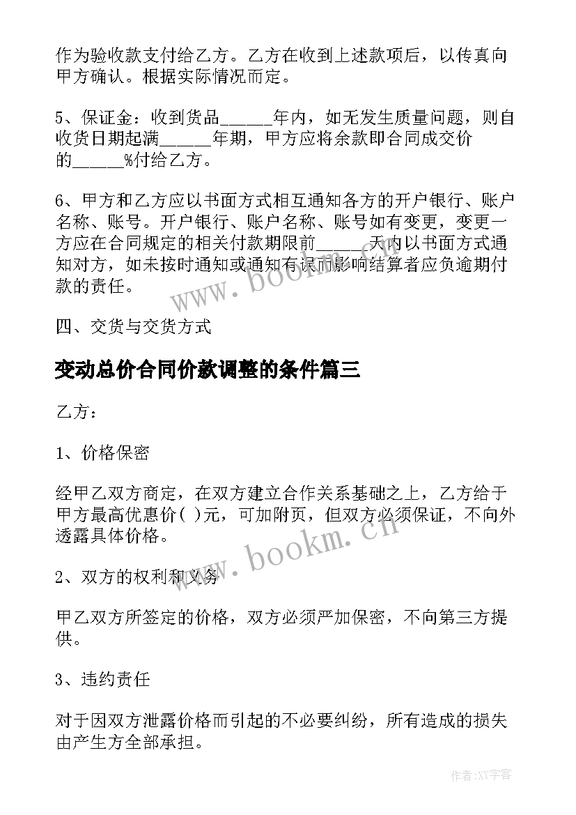 最新变动总价合同价款调整的条件(模板5篇)