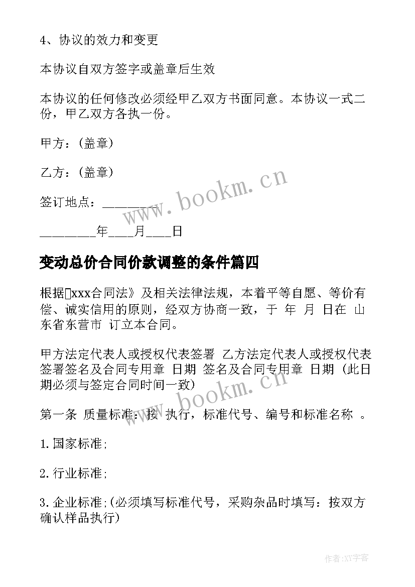 最新变动总价合同价款调整的条件(模板5篇)