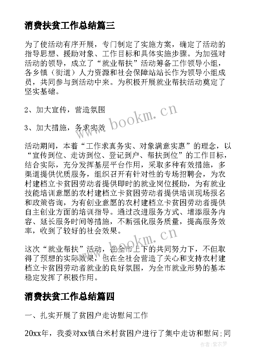 最新消费扶贫工作总结(精选5篇)