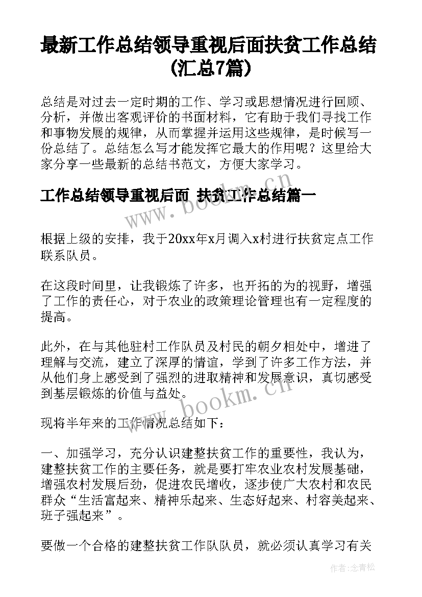 最新工作总结领导重视后面 扶贫工作总结(汇总7篇)