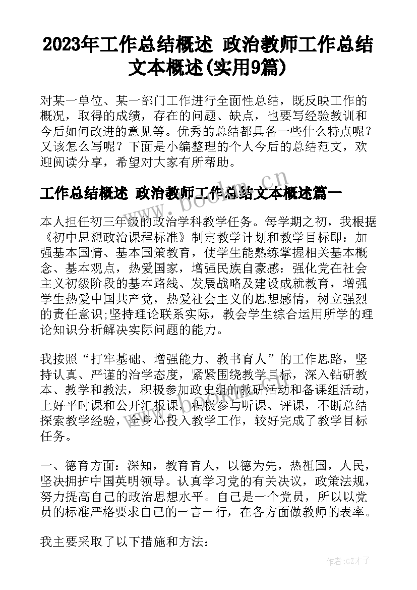 2023年工作总结概述 政治教师工作总结文本概述(实用9篇)