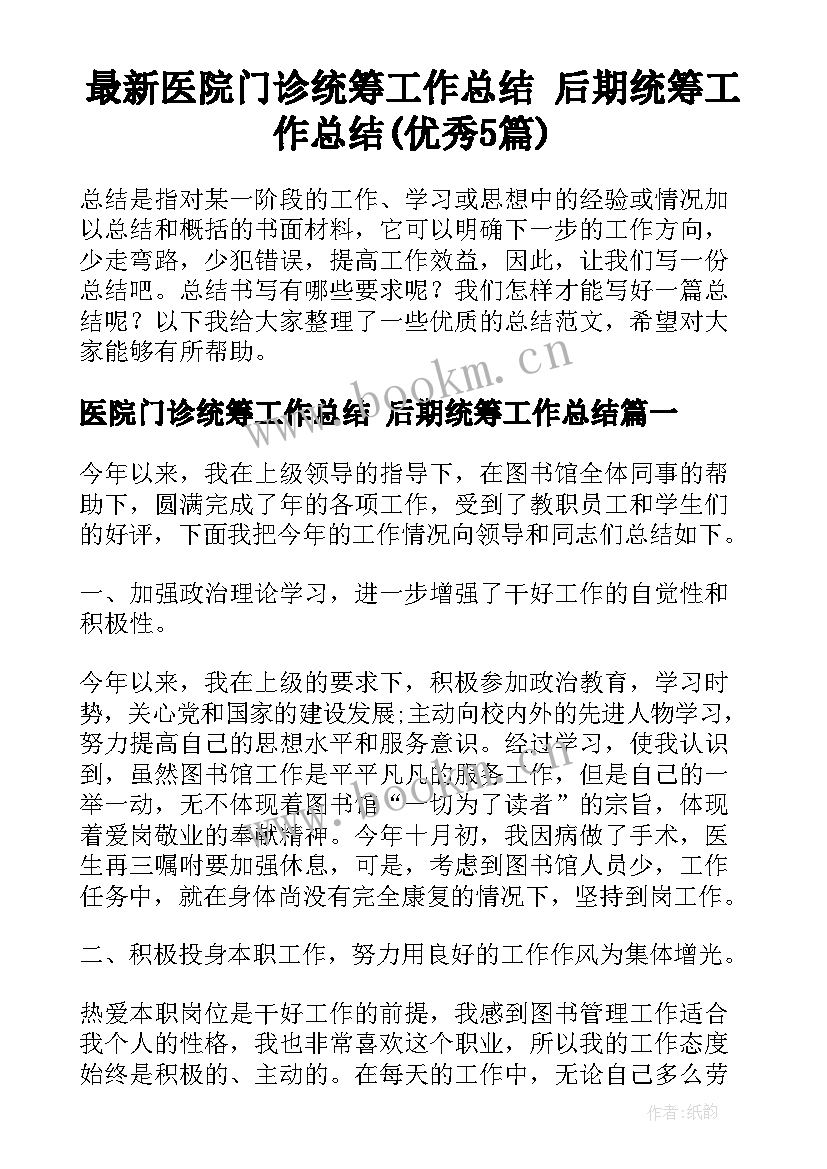 最新医院门诊统筹工作总结 后期统筹工作总结(优秀5篇)