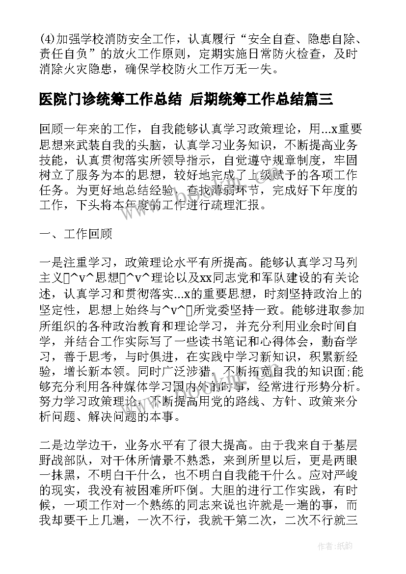 最新医院门诊统筹工作总结 后期统筹工作总结(优秀5篇)