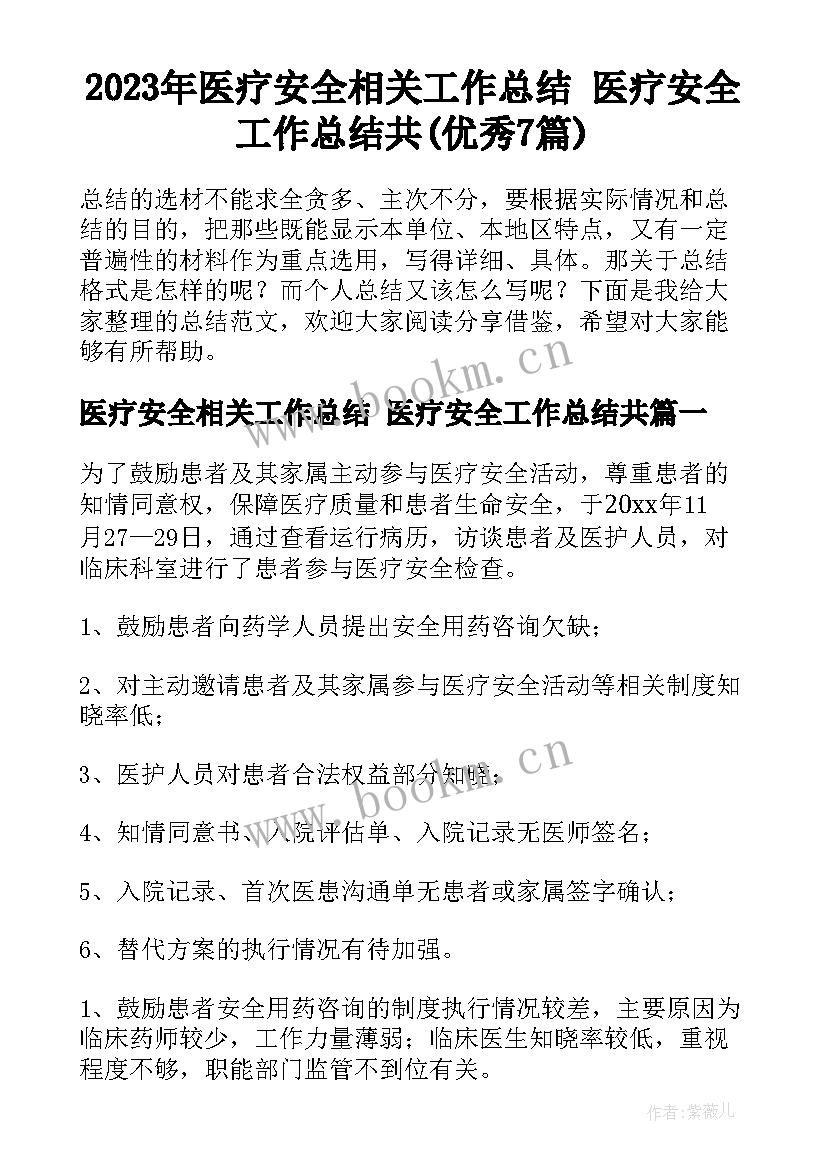 2023年医疗安全相关工作总结 医疗安全工作总结共(优秀7篇)