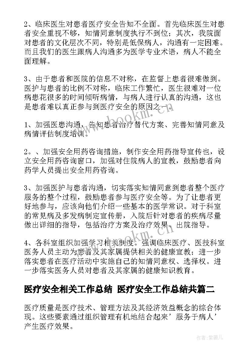 2023年医疗安全相关工作总结 医疗安全工作总结共(优秀7篇)