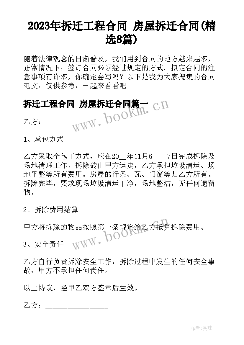 2023年拆迁工程合同 房屋拆迁合同(精选8篇)