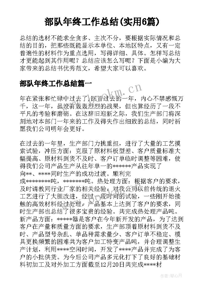 部队年终工作总结(实用6篇)