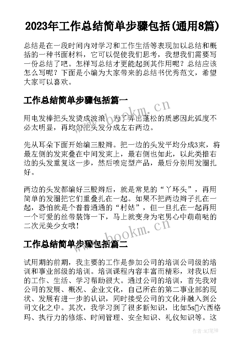 2023年工作总结简单步骤包括(通用8篇)