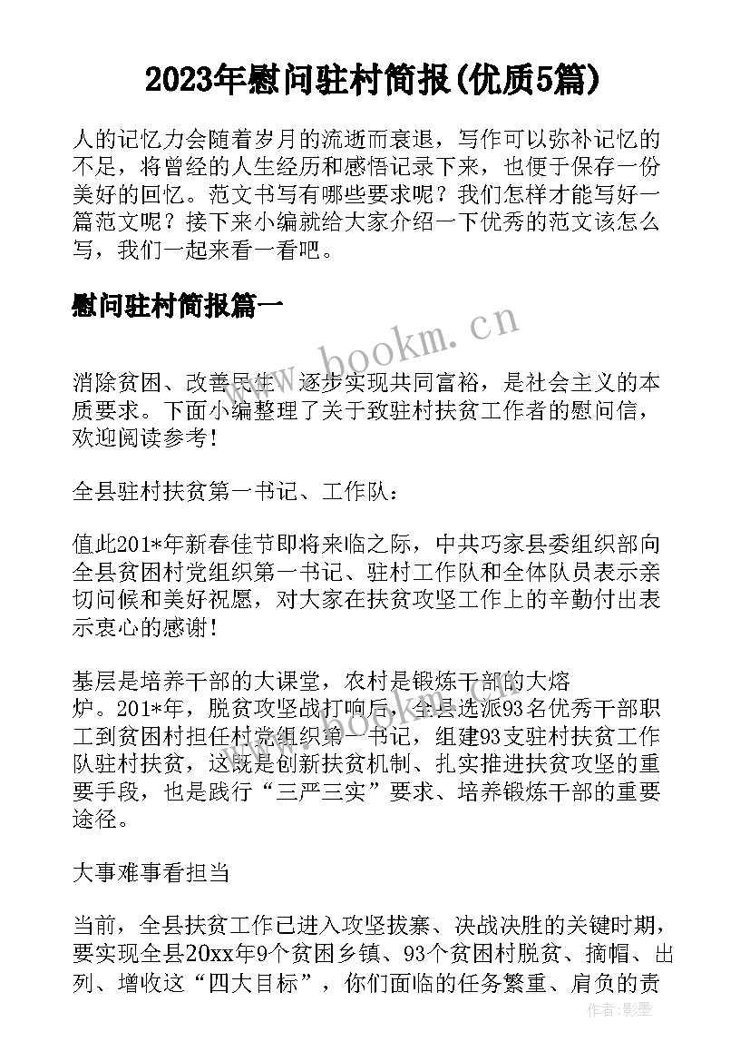 2023年慰问驻村简报(优质5篇)