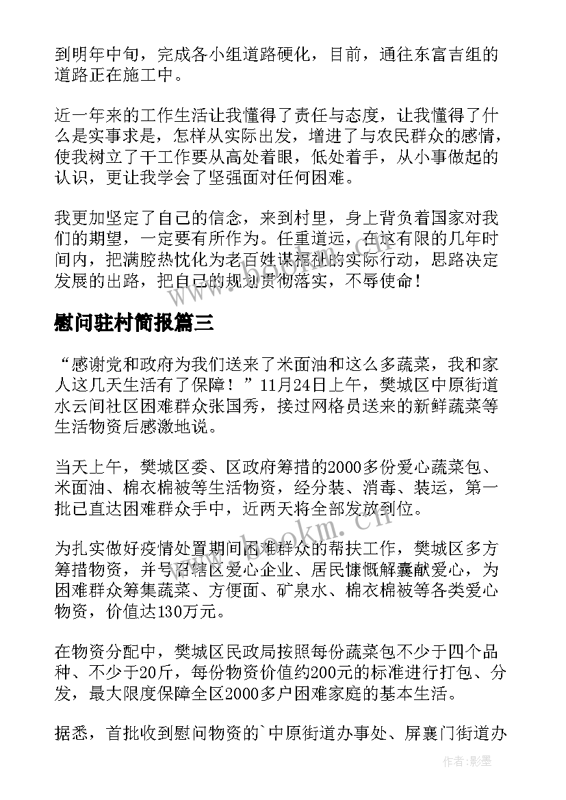 2023年慰问驻村简报(优质5篇)